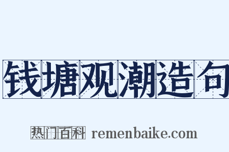 钱塘观潮造句是什么意思的图片